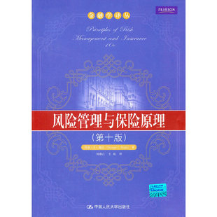 正版新书 风险管理与保险原理(第十版) 瑞达 刘春江 王欢 中国人民大学出版社