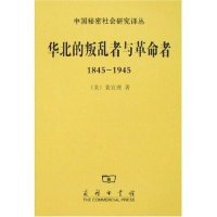 正版新书 华北的叛乱者与者1845-1945(中国秘密社会研究译丛) (美)裴宜理 商务印书馆
