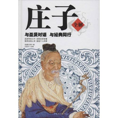 正版新书 庄子全解 庄周 中国华侨出版社