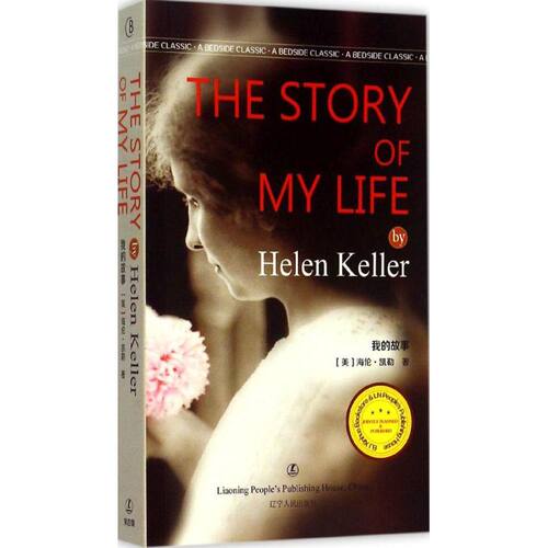 正版新书 我的故事 (美)海伦·凯勒(Helen Keller) 著 著 辽宁人民出版社