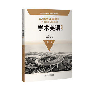 Social 社科 Academic English 高等学校学术英语EAP系列教材 学术英语 第二版 Sciences 正版 for 新书