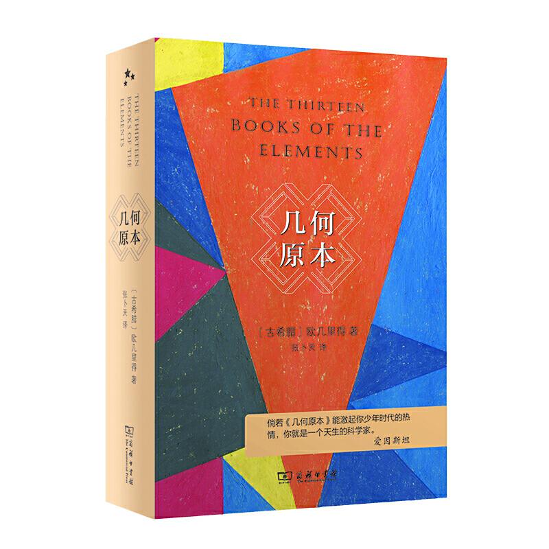 正版新书 几何原本 入选中小学生阅读指导目录( 2020年版）（高中段） 欧几里得 商务印书馆