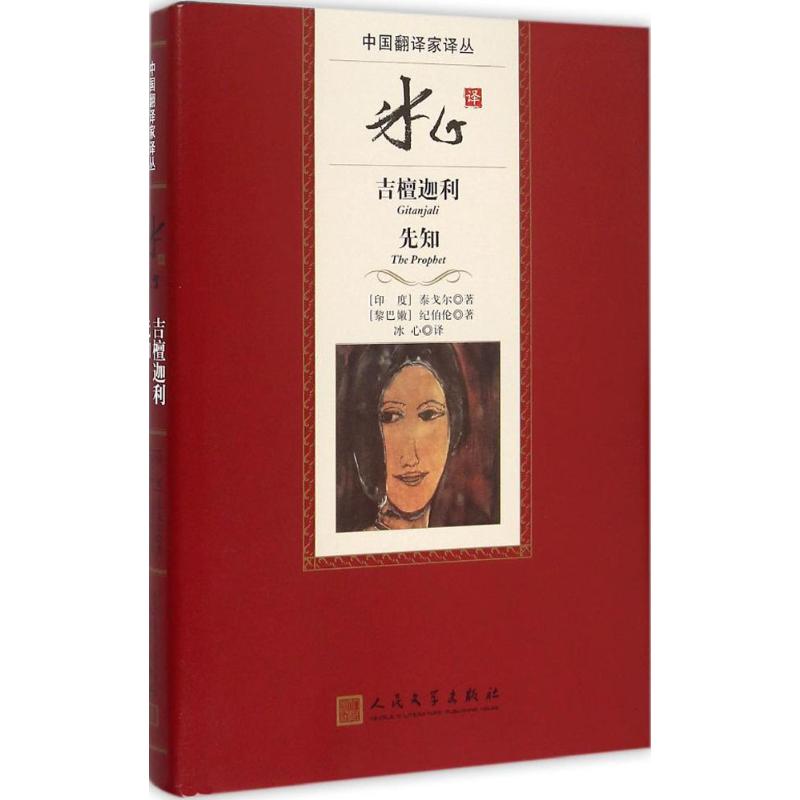 正版新书 冰心译吉檀迦利 先知 (印)泰戈尔(Rabindranath Tagore),(黎巴嫩)纪伯伦(Kahlil Gibran) 著;冰心 译 著 人民文学出版社