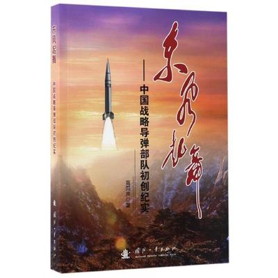 正版新书 东风起舞--中国战略导弹部队初创纪实 高同声　著 国防工业出版社