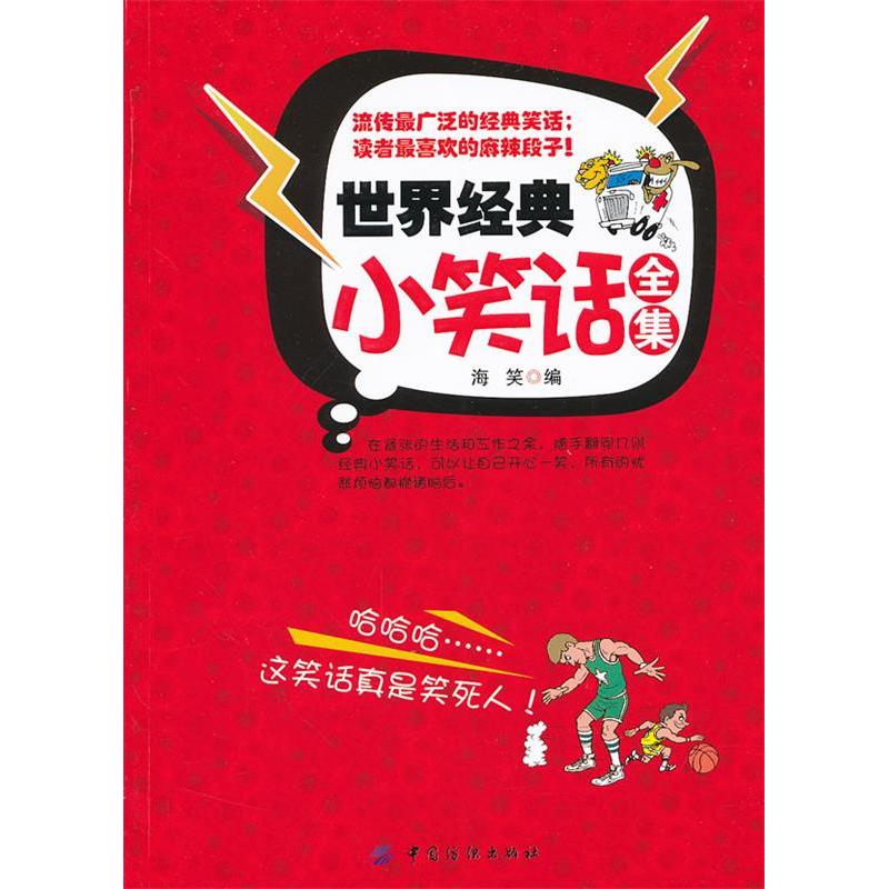 正版新书 世界经典小笑话全集 海笑编 中国纺织出版社
