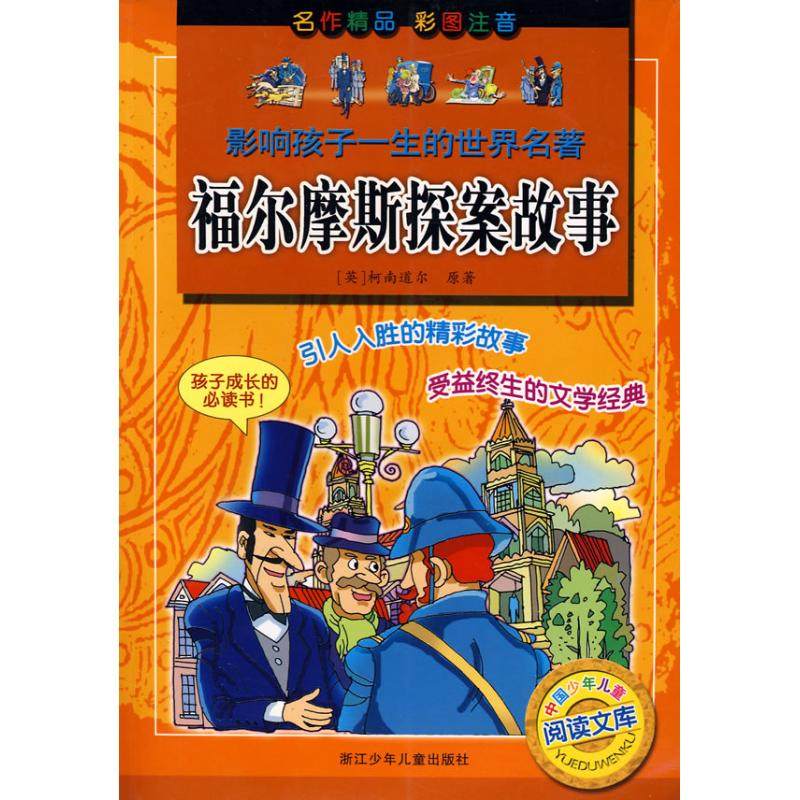 正版新书 影响孩子一生的世界名著?福尔摩斯探案故事 柯南道尔 浙江少年儿童出版社,书籍/杂志/报纸,其它儿童读物,淘宝优惠券,粉丝福利购,淘宝优惠卷