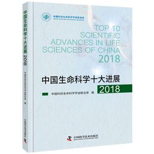 正版新书 中国生命科学十大进展2018 中国科协生命科学会合体 中国科学技术出版社