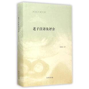正版新书 老子注译及评介 陈鼓应著 中华书局出版社