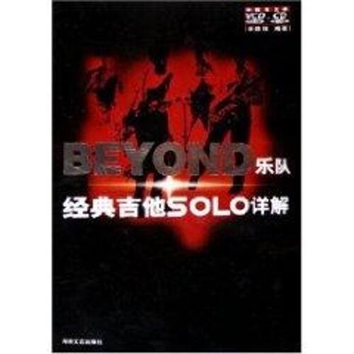 正版新书 BEYOND乐队经典吉他SOLO详解(2CD) 余晓维 湖南文艺出版社