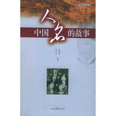 正版新书 中国人名的故事 张颖震 张壮年 山东画报出版社