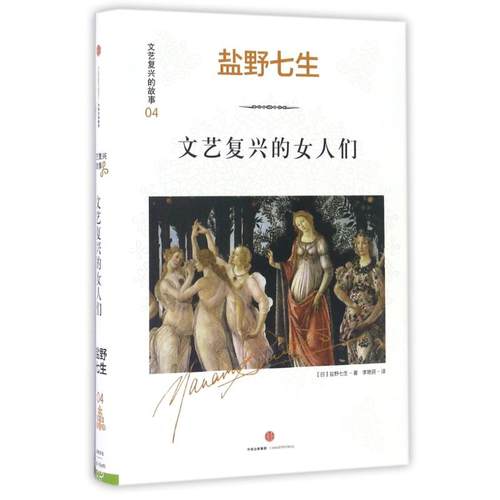 正版新书 文艺复兴的女人们/文艺复兴的故事04 盐野七生 中信出版社