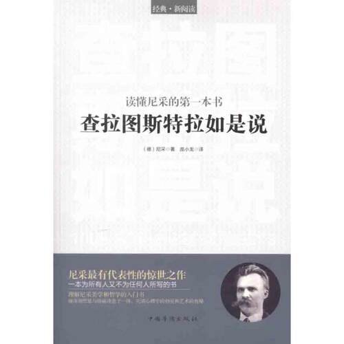 正版新书 读懂尼采的本书:查拉图斯特拉如是说 (德)尼采 著 庞小龙 译 中国华侨出版社