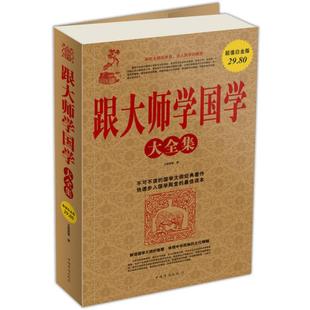 正版新书 跟大师学国学大全集-白金版 王国维 中国华侨出版社