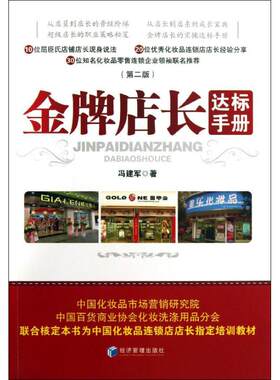 正版新书 店长达标手册（第2版） 冯建军 经济管理出版社