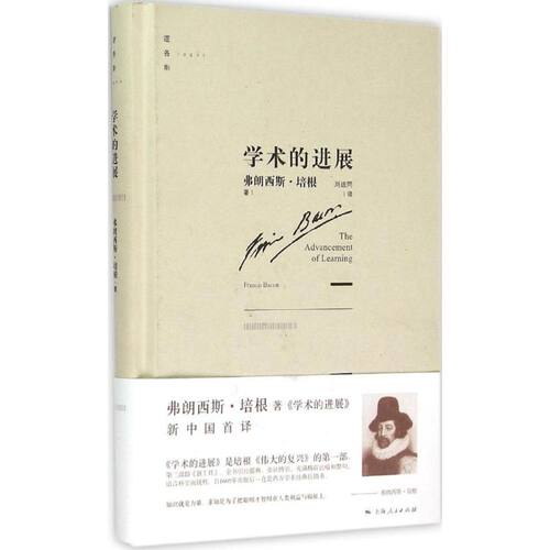 正版新书 学术的进展 (英)弗朗西斯·培根(Francis Bacon) 著;刘运同 译 著 上海人民出版社