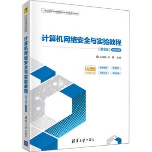 正版新书 计算机网络安全与实验教程 微课视频版(第3版) 马丽梅，徐峰 清华大学出版社