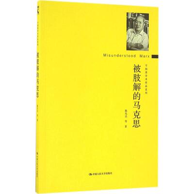 正版新书 被肢解的马克思 陈先达 等 著 中国人民大学出版社
