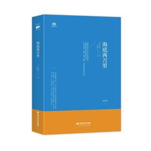 译 社 翻译家陈筱卿法文原作直译 儒勒·凡尔纳 著 法 海底两万里 未删节全译本 西安交通大学出版 正版 陈筱卿 新书