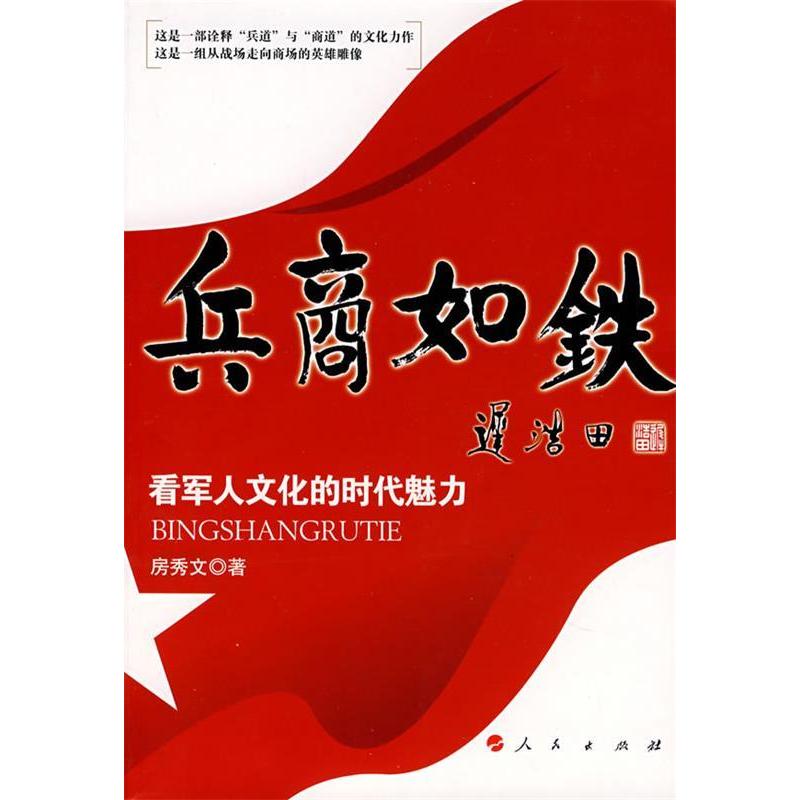 正版二手 兵商如铁－看军人文化的时代魅力 房秀文 人民出版社