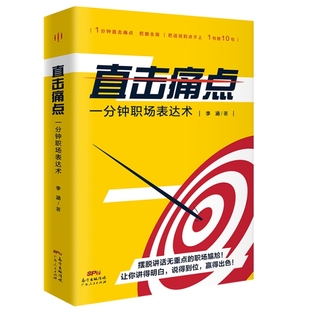 李涵 正版 一分钟职场表达术 直击痛点 广东人民 新书