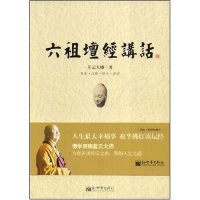 正版 六祖坛经讲话 星云大师 内蒙古文艺出版社