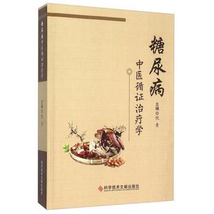 正版新书 糖尿病中医循治疗学 倪青 科学技术文献出版社
