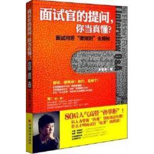 正版新书 面试官的提问.你当真懂?-面试问答潜规则全揭秘 孙祺奇 中国经济出版社