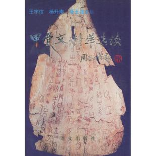 正版新书 甲古文精萃选读 王宇信 杨升南 聂玉海 语文.音像出版社