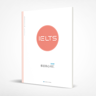 新书 西南财经大学出版 百词斩 成都超有爱科技有有限公司 社 雅思核心词汇 正版