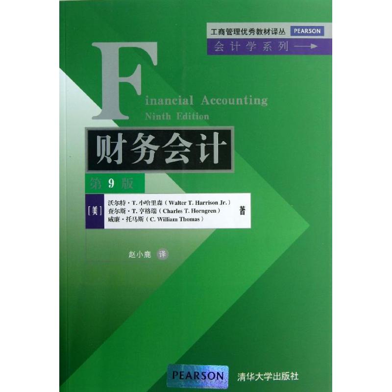 正版新书 财务会计（第9版） (美)沃尔特.T.小哈里森 等 清华大学出版社