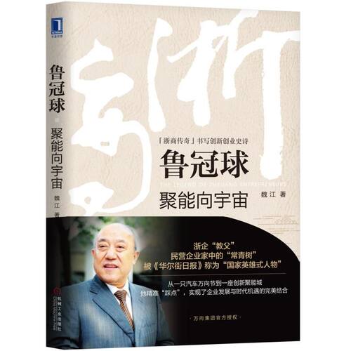 正版新书 鲁冠球:聚能向宇宙 魏江 著 机械工业出版社