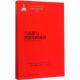 马克思与黑格尔 译 Levine Norman 等 美 中国人民大学出版 社 著；周阳 对话 诺曼·莱文 新书 正版