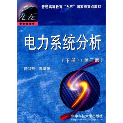 正版图书 电力系统分析(下册)(第3版) 何仰赞 华中科技大学出版社