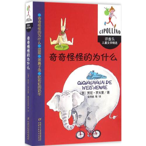 正版新书 奇奇怪怪的为什么 (意)贾尼·罗大里(Gianni Rodari) 著；安雨帆 等 译 中国少年儿童出版社