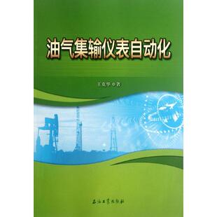 石油工业出版 正版 王克华著 油气集输仪表自动化 社 新书