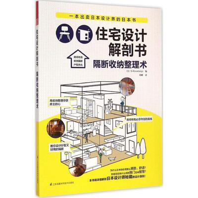 正版新书 住宅设计解剖书（隔断收纳整理术） 日本X-Knowledge 江苏科学技术出版社