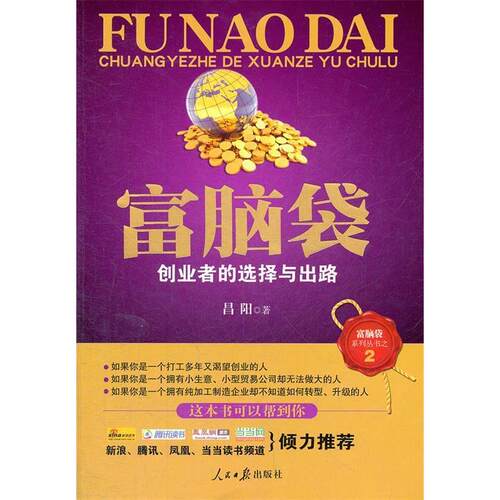 正版新书 富脑袋--创业者的选择与出路 昌阳 人民日报出版社