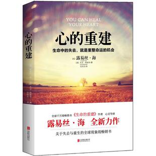 正版新书 心的重建 (美)露易丝·海(Louise L.Hay),(美)大卫·凯思乐(David Kessler) 著;方月月 译 著 京华出版社
