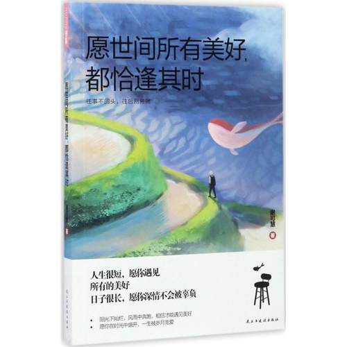 正版二手 愿世间所有美好都恰逢其时 谢可慧 民主与建设出版社