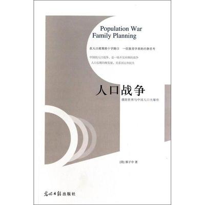 正版新书 人口战争：谨防世界与中国人大炸  [Population War Family Planning] 郭子中 光明日报出版社