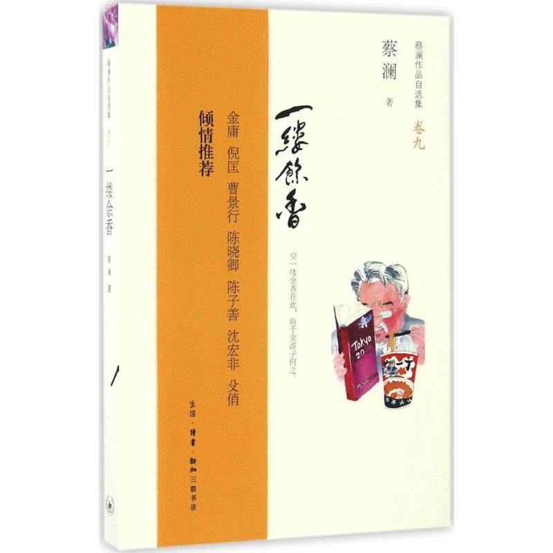 正版新书 一缕余香 蔡澜 著 生活读书新知三联书店