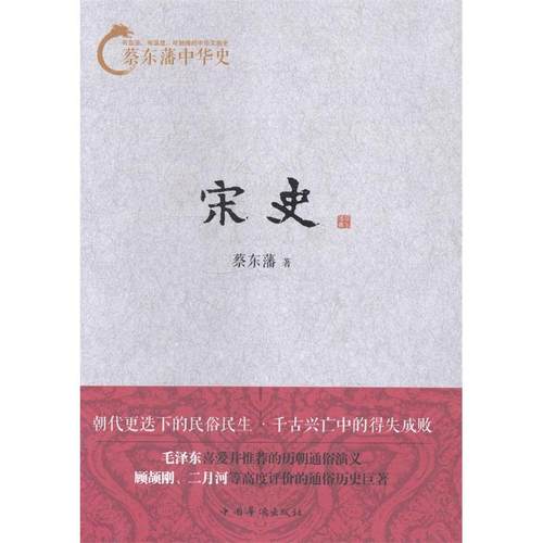 正版新书 蔡东藩中华史：宋史 蔡东藩　著 中国华侨出版社