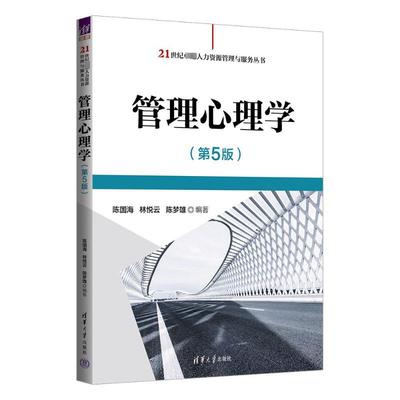 正版新书 管理心理学(第5版) 陈国海,林悦云,陈梦雄 编 清华大学出版社
