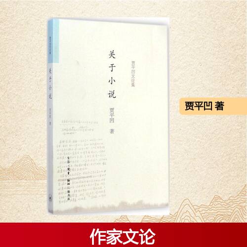 正版新书 关于小说 贾平凹 著 著 生活·读书·新知三联书店