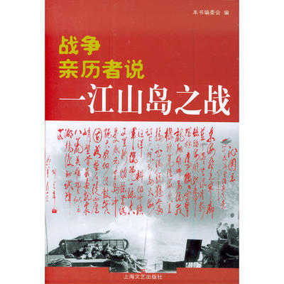 正版新书 战争亲历者说：一江山岛之战 本书编委会 上海文艺出版总社