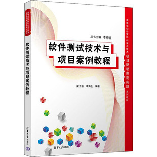 梁立新李海生 软件测试技术与项目案例教程 清华 新书 正版