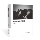 新书 电影美学分析原理 王志敏著 正版 中国国际广播出版 社