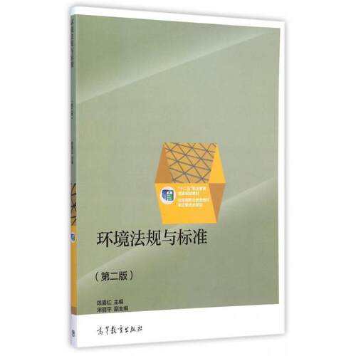 正版新书 环境法规与标准(第2版十二五职业教育规划教材) 陈喜红 高等教育出版社
