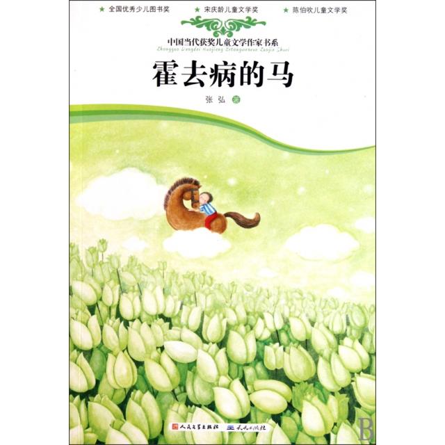 正版二手 霍去病的马/中国当代获奖儿童文学作家书系 张弘 外国文学