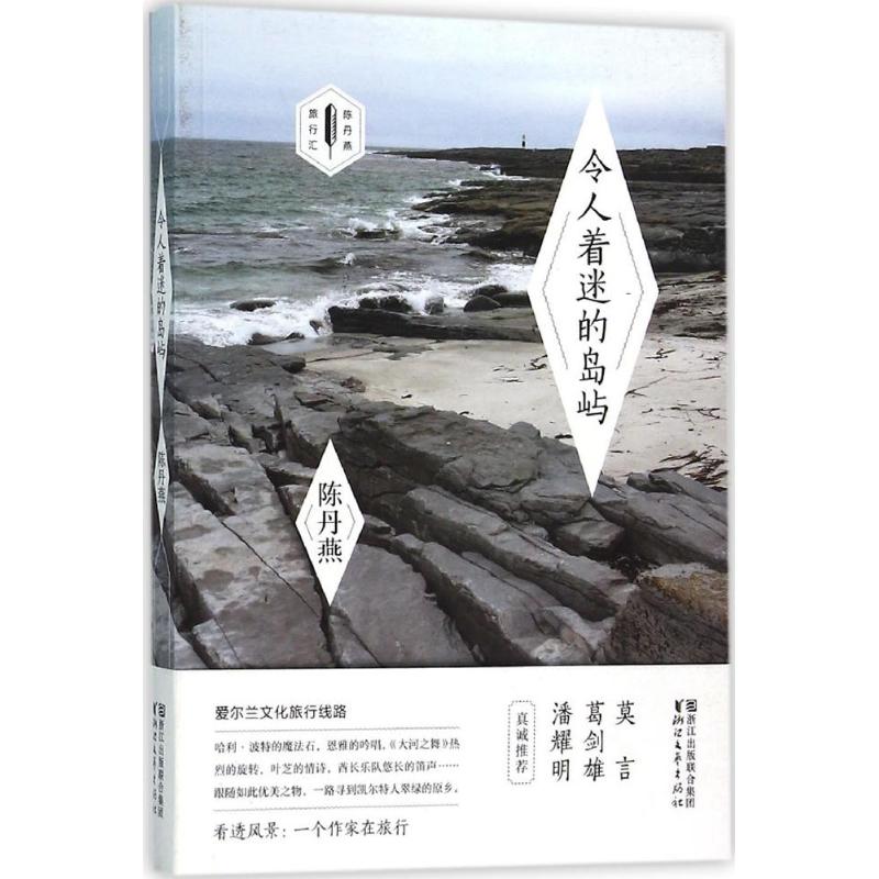 正版新书 令人着迷的岛屿 陈丹燕 浙江文艺出版社